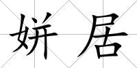 姘居