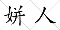 姘人
