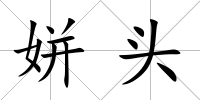 姘頭