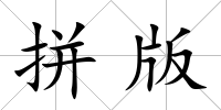 拼版