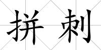 拼刺
