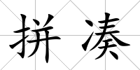 拼湊