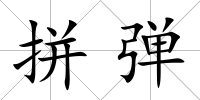 拼彈