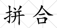 拼合