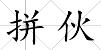 拼伙