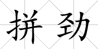 拼勁