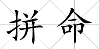 拼命