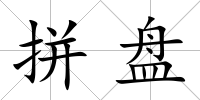拼盤