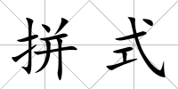 拼式