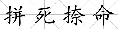 拼死捺命