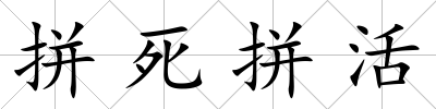拼死拼活