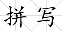 拼寫