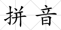 拼音