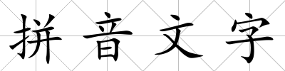 拼音文字