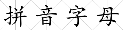 拼音字母