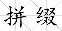 拼綴