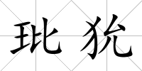 玭狁