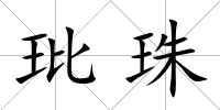 玭珠