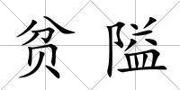 貧隘