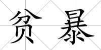 貧暴
