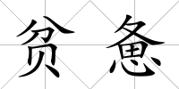 貧憊