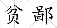 貧鄙