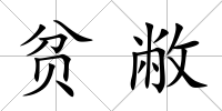 貧敝