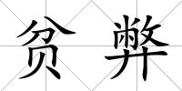 貧弊