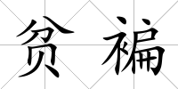 貧褊
