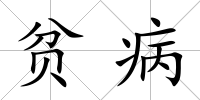 貧病