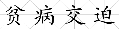 貧病交迫