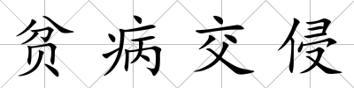 貧病交侵