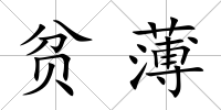 貧薄