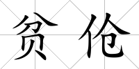 貧傖