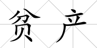 貧產(chǎn)