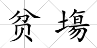貧塲