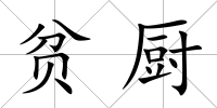貧廚