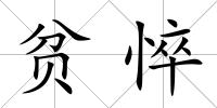 貧悴