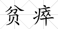 貧瘁