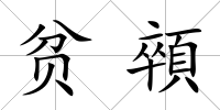 貧顇