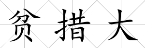 貧措大