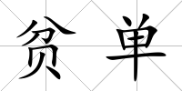 貧單