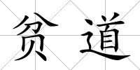 貧道