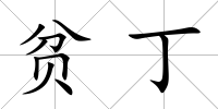 貧丁