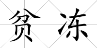 貧凍