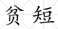 貧短