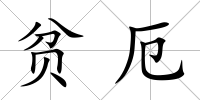貧厄