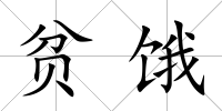 貧餓