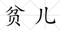 貧兒