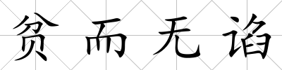 貧而無諂